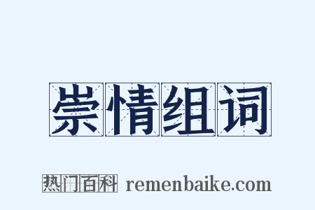 崇情组词是什么意思的图片